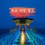 한국관광지 한국관광 100선 속초 야경 명소 영금정