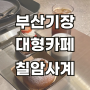 부산 기장 일광 칠암사계, 소금빵맛집 대형카페