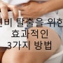 다이어트 변비 탈출을 위한 효과적인 해결 방법