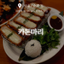 [서울/순화동] 시청역 주차 가능한 밥집인 서대문역 맛집, 카돈 마리