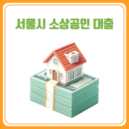 서울시 소상공인 대출에 대한 정보