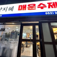 울산 중구 ) 양지혜 매운 수제비, 성안 수제비 맛집