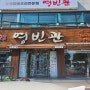통영 도남동 현지인 맛집추천 한정식 영빈관