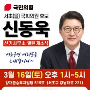 국민의힘 서초을 국회의원 후보 신동욱 개소식 안내