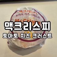 맥도날드 신메뉴! '맥크리스피 토마토 치즈 트러스트'
