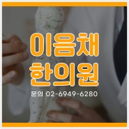 방이동교통사고한의원 후유증 가볍게 여기기 보다는