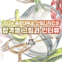 2024 중앙대학교 산디과 수시합격생의 그림 발전 과정과 인터뷰!