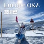 여자혼자 한달 유럽여행 Q&A 2탄 총경비,다이슨(프랑스/스위스/스페인)