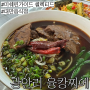 부산 미쉐린 가이드 셀렉티드 맛집: 우육탕면 탄탄면 등 대만음식이 맛있는 "광안리 융캉찌에"