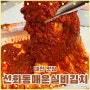 매운김치의 대명사 선화동 매운실비김치 집밥 택배후기