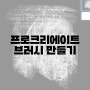 프로크리에이트 브러쉬 만드는 방법 및 브러쉬공유