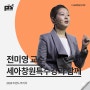 [강연 후기][세아창원특수강_서울본사] "2024 트렌드코리아" (with. 전미영)