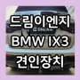 [드림이엔지] BMW IX3 유럽식 스완넥 견인장치