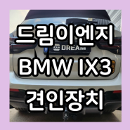 [드림이엔지] BMW IX3 유럽식 스완넥 견인장치