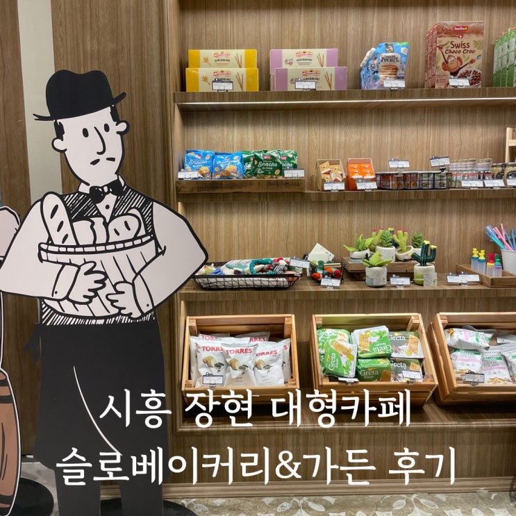 시흥 대형카페 슬로베이커리 장현 밀키트 식료품 쇼핑 후기