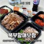 순천보쌈맛집 금당 '북부할매보쌈' 국내산 생고기로 만들어 부드러워요!