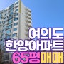 재건축 가장 먼저 달려가나 여의도한양아파트매매65평