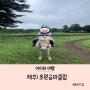 제주) 39개월 아이도 즐기는 제주도 승마체험 초원승마클럽