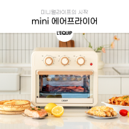 미니멀라이프를 위한 리큅 mini 에어프라이어 오븐
