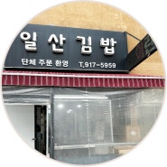 일산 김밥맛집 유명한 일산김밥 어린이김밥까지 실용적 봄나들이 도시락으로 딱일듯