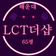 부산 해운대엘시티 (LCT) 더샵 65평 고층 1호 라인 2차 경매