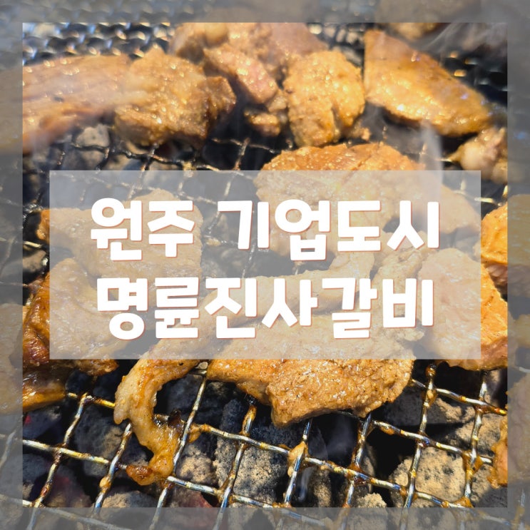 [원주 기업도시 명륜진사갈비] 명륜진사갈비 우수가맹점 후기