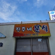 사천 현지인 맛집 진주네분식 김밥