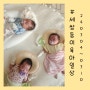 3월일상/240304~240310/세쌍둥이 육아/꿈수시작/카시트무상보급놓침 아까비/스벅슈크림라떼 맛있져/세뱃돈 저금하기/잠투정 제발멈춰/애개육아