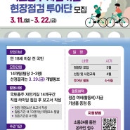 2024년 국토종주 자전거길 현장점검 투어단 모집