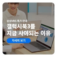 [EVENT] 삼성 갤럭시북3를 지금 사야 되는 이유 (feat. 삼성 노트북 최저가)