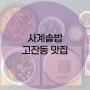 <안산맛집> 사계솥밥 고잔점, 안산 솥밥 맛집