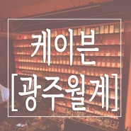 [광주첨단] 분위기도 맛도 굿굿인 신상위스키바 간단하게 칵테일 하기 좋은 “케이븐”