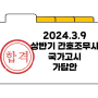 2024.3.9상반기 간호조무사국시 정답