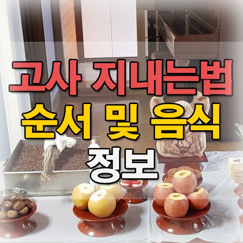 고사 지내는법 순서와 음식 의미 모두 알아보기 : 네이버 블로그