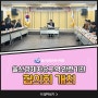 [경자청소식] 울산경제자유구역 관련기관 협의회 개최