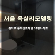 서울 관악구 동부센트레빌 32평아파트 욕실리모델링