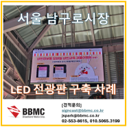 [서울 남구로시] LED 전광판 구축 사례