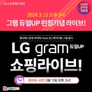 3월 11일 오후 3시) LG 그램 듀얼UP! 런칭기념 최대 40GB 램 라이브!