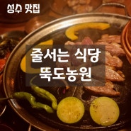 [성수 맛집] 뚝도농원 웨이팅 방법과 메뉴 후기 줄서는식당 핫플