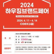 [냉난방보일러설비] 동아전람이 주최하는 2024 하우징브랜드페어를 소개합니다.