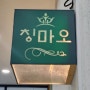 용인 수지 동천동 맛집 중식당 " 칭마오 "