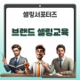 [마감][수강생 모집] 더망고솔루션 브랜드 유통 셀링 강의