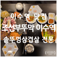 이수역 맛집 솥뚜껑 삼겹살 점심특선 맛집[조선 부뚜막 이수역점]