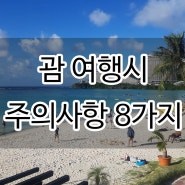 미국령 괌 사이판 여행 주의할 점 8가지