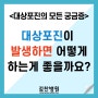 <대상포진의 모든 궁금증> 대상포진이 발생하면 어떻게 하는게 좋을까요?