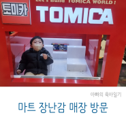 아이와 마트 장난감 매장 방문 성장하고 있는 아이