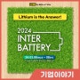 인지이솔루션, 인터배터리 2024 전시회 생생한 참가 후기!