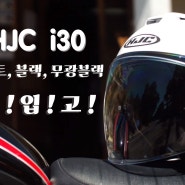 HJC 홍진 i30 재입고! 오픈페이스 헬멧 BEST 판매 상품