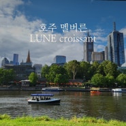 호주 맬버른 | 맛집 룬 크로와상 LUNE croissant