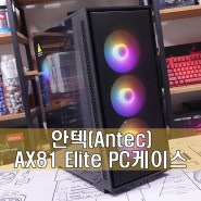 AX61보다 공간부터 확장까지 좀 더 키운 상급모델! 안텍(Antec) AX81 RGB ELITE MESH 강화유리